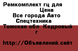 Ремкомплект гц для komatsu 707.99.75410 › Цена ­ 4 000 - Все города Авто » Спецтехника   . Томская обл.,Кедровый г.